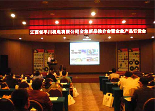 珠海大象“江西平川機(jī)電金象新品推介會(huì)暨金象產(chǎn)品訂貨會(huì)”順利舉行 