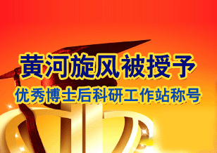 黃河旋風(fēng)企業(yè)博士后科研工作站被授予2011年度優(yōu)秀博士后科研工作站稱號