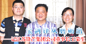 記江蘇鋒芒集團公司董事長王榮生