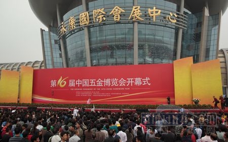 第十六屆中國(guó)五金博覽會(huì)在永康隆重開(kāi)幕