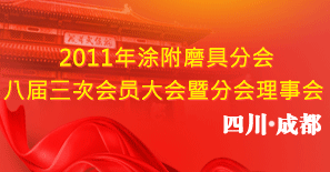 涂附磨具分會(huì)2011年理事會(huì)暨八屆三次會(huì)員大會(huì)