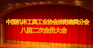 中國(guó)機(jī)床工具工業(yè)協(xié)會(huì)涂附磨具分會(huì)八屆二次會(huì)員大會(huì)