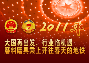 大國(guó)再出發(fā) 行業(yè)臨機(jī)遇 磨料磨具乘上開(kāi)往春天的地鐵