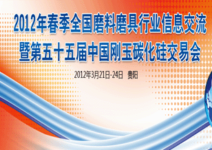 2012年春季磨料磨具行業交流暨第五十五屆中國剛玉碳化硅交易會
