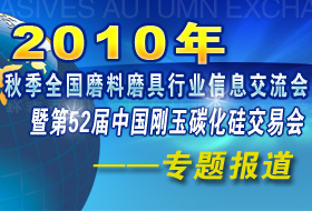 2010年磨料磨具信息交流會(huì)