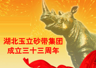 湖北玉立成立三十三周年暨黎珊玉董事長(zhǎng)七十華誕