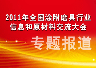 2011年全國涂附磨具行業信息和原材料交流大會