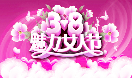魅力女人半邊天——慶“三八”婦女節(jié)