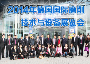 2014年德國國際磨削技術與設備展覽會