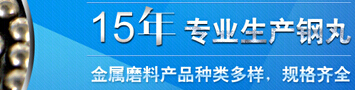 濟(jì)南興運(yùn)達(dá)鋼丸鋼砂有限公司