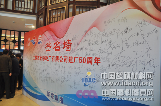 熱烈慶祝江蘇蘇北砂輪廠有限公司建廠50周年