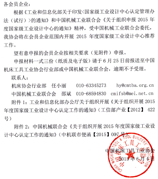 機(jī)床總會關(guān)于組織申報2015年度國家級工業(yè)設(shè)計中心的通知