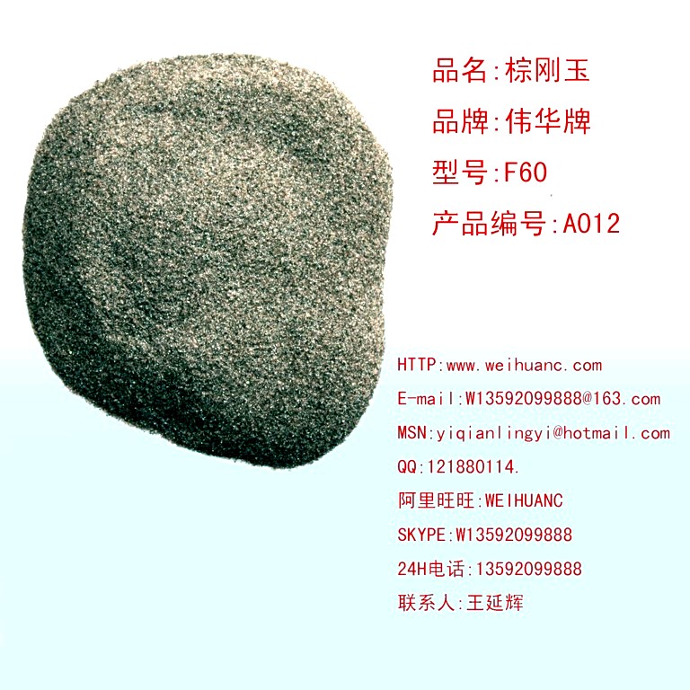 棕剛玉F60 F80 廠家直銷(xiāo)現(xiàn)錢(qián)現(xiàn)貨 剛玉 棕剛玉 F24   F30   F36  F46 .F60 F80 20微米精度 價(jià)格面議 10噸起訂