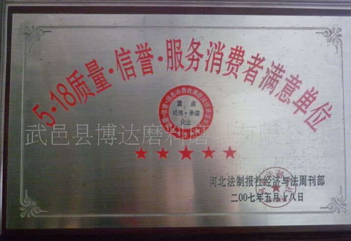 武邑縣博達(dá)磨料磨具有限公司