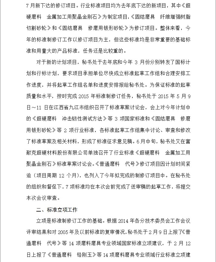 2015年全國磨料磨具標準化技術(shù)委員會工作報告