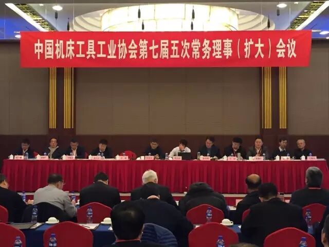 機(jī)床總會七屆五次理事（擴(kuò)大）會議正在北京召開