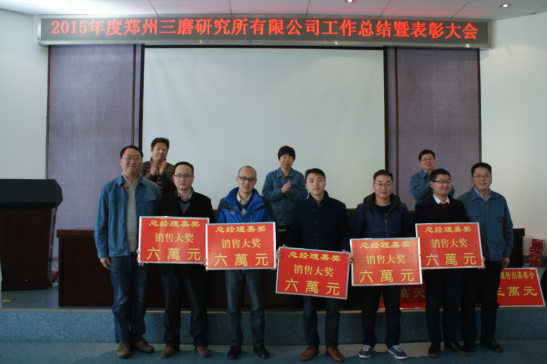 三磨所召開2015年度工作總結暨表彰大會