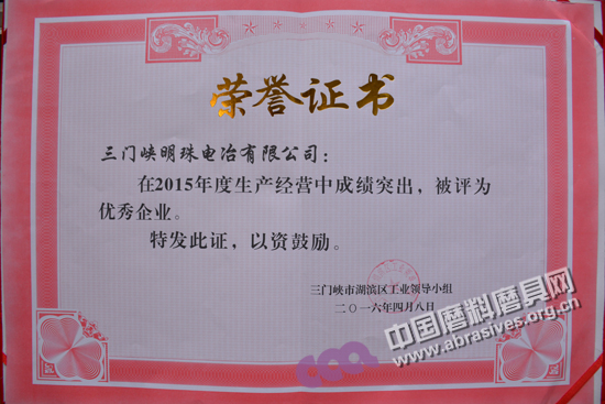 明珠電冶公司獲三門峽市湖濱區(qū)“2015年度優(yōu)秀企業(yè)”榮譽(yù)稱號(hào)
