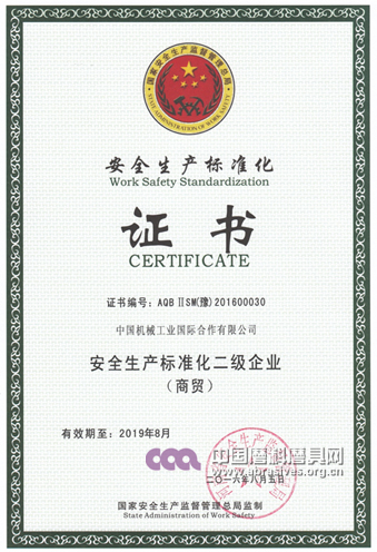 中機(jī)合作獲得安全生產(chǎn)標(biāo)準(zhǔn)化二級企業(yè)證書