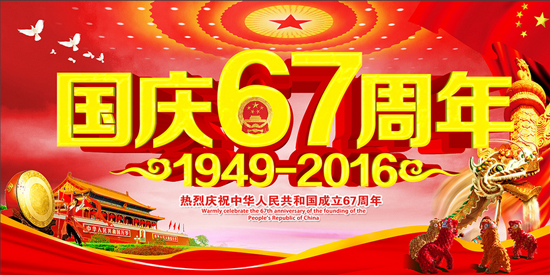 中國(guó)磨料磨具網(wǎng)2016年國(guó)慶節(jié)放假通知