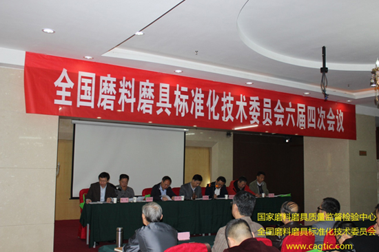 全國磨料磨具標準化技術(shù)委員會六屆四次會議在西安召開
