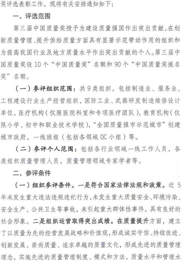 質(zhì)檢總局關(guān)于開(kāi)展第三屆中國(guó)質(zhì)量獎(jiǎng)評(píng)選表彰工作的通知