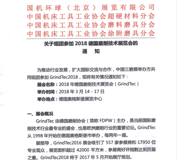 關(guān)于組團參加2018德國磨削技術(shù)展覽會的通知