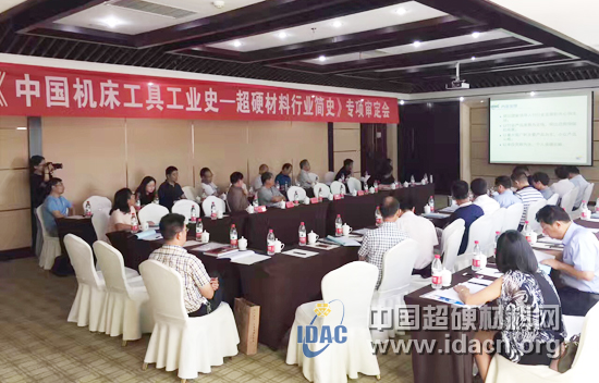 《中國機床工具工業(yè)史-超硬材料行業(yè)簡史》專項審定會在鄭州召開