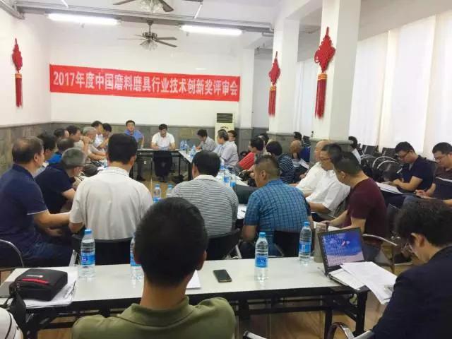 2017年度中國磨料磨具行業(yè)技術(shù)創(chuàng)新獎評審會成功召開