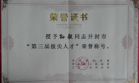 新大新材董事長(zhǎng)孫毅榮獲開封市“第三屆拔尖人才”稱號(hào)