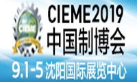 CIEME2019第十八屆中國國際裝備制造業(yè)博覽會