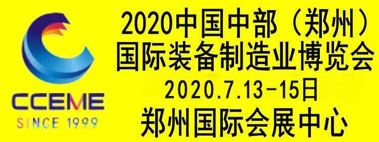 2020中國(guó)中部（鄭州）國(guó)際裝備制造業(yè)博覽會(huì)暨第22屆好博鄭州國(guó)際工業(yè)展覽會(huì)