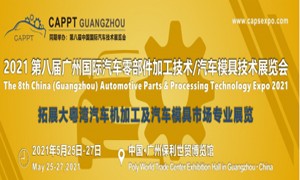 2021 第八屆中國（廣州）國際汽車零部件加工技術/汽車模具技術展覽會