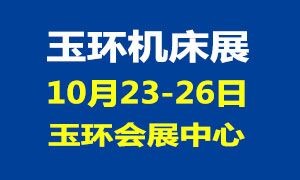 第17屆YME中國（玉環(huán)）國際機床展