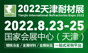 2022天津國際耐火材料展覽會(huì)