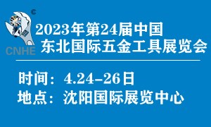 2023年第24屆中國東北國際五金工具展覽會(huì) 