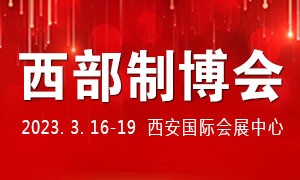 2023第31屆中國西部國際裝備制造業(yè)博覽會(huì)