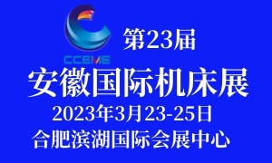 2023第23屆安徽國際機(jī)床及工模具展覽會(huì)