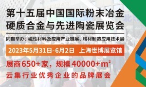 2023第十五屆中國國際粉末冶金、硬質(zhì)合金與先進(jìn)陶瓷展覽會(huì)