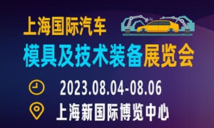 2023第十三屆上海國際汽車模具及技術(shù)裝備展覽會(huì) 