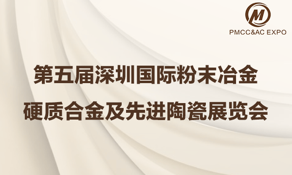 第五屆深圳國際粉末冶金、硬質(zhì)合金及先進(jìn)陶瓷展覽會(huì)