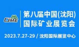 第八屆中國（沈陽）國際礦業(yè)展覽會(huì)
