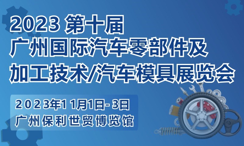 2023 第十屆廣州國際汽車零部件及加工技術(shù)/汽車模具技術(shù)展覽會(huì)
