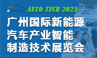 AUTO TECH 2023 廣州國際新能源汽車產(chǎn)業(yè)智能制造技術(shù)展覽會(huì)