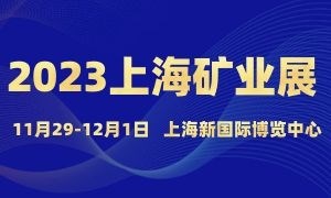 2023上海國際礦業(yè)技術(shù)與裝備展覽會(huì)