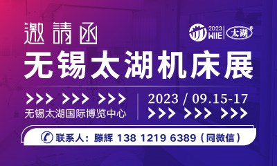 2023第42屆無錫太湖國際機(jī)床及智能工業(yè)裝備產(chǎn)業(yè)博覽會(huì) 
