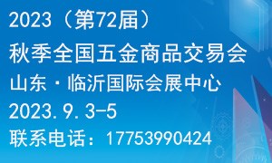 2023（第72屆）秋季全國五金商品交易會(huì)