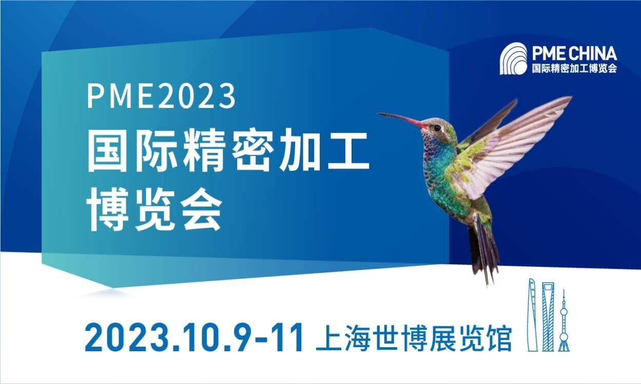 PME CHI?NA2023國際精密加工博覽會(huì)
