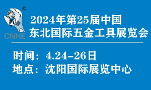 2024年第25屆中國東北國際五金工具展覽會(huì)