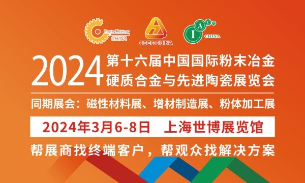 2024第十六屆中國國際粉末冶金、硬質(zhì)合金與先進(jìn)陶瓷展覽會(huì)